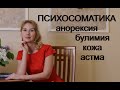 Психосоматика. Психологические причины болезней.