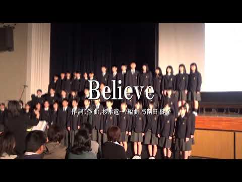 Believe 混声３部合唱 歌詞つき 弓削田健介編曲版