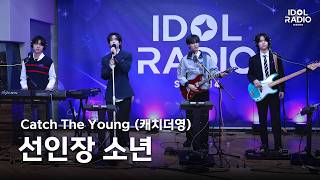 [Adolacam 4K] Catch The Young - Cactus Boy | AllLive Fancam | ALLLIVE | Idol Radio Season 4