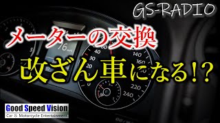 【Vol.29】スピードメーター（走行距離計）交換は「改ざん車」になってしまうのか！？、他いろいろな質問に回答【GS-RADIO】