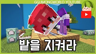 밭 지키기 [마인크래프트]