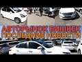 БИШКЕК / АВТОРЫНОК БИШКЕК СЕГОДНЯ 2020 / МАШИНА БАЗАР БИШКЕК 2020