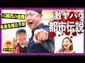 【オカルト】激ヤバ都市伝説「5G時代の危機」「未来を知る少年」