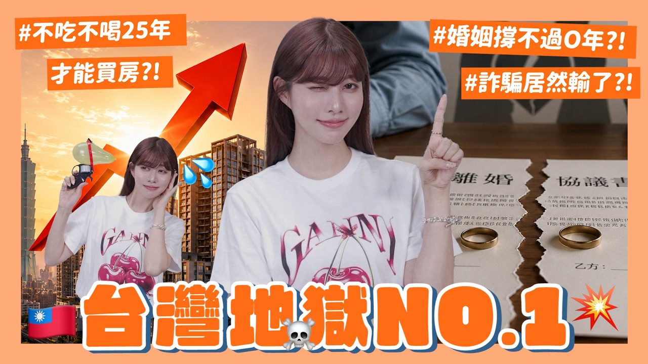 大家敲碗的一集來了🔥台灣人不吃不喝25年才買得起房子?!比日本嚴重的〇〇問題😨你知道努力工作對身體的影響嗎?一起來認識現在的台灣爹斯|阿部瑪利亞 Maria Abe 縮圖