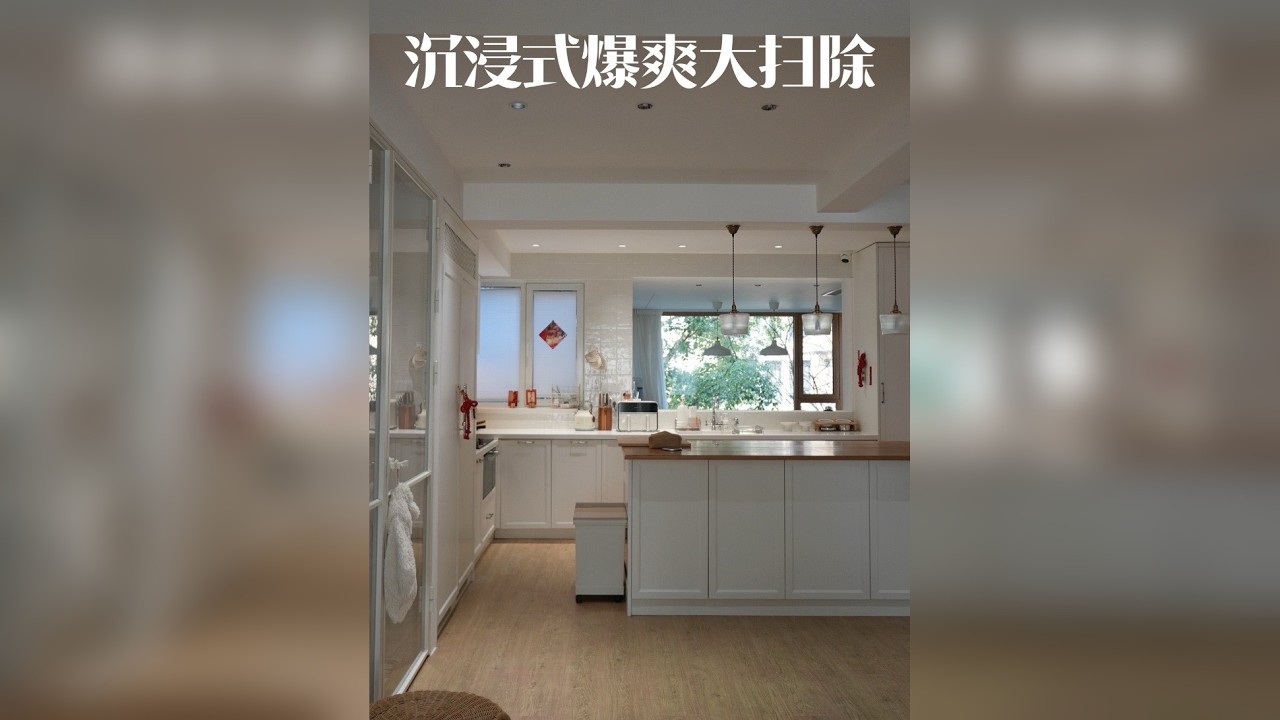 沉浸式爆爽大扫除 新年要有干净的家，300s沉浸式爽感大扫除