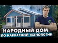 Обзор домокомплекта каркасного дома 8x12 / Построй Себе Дом