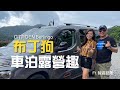 車泊好幫手雪鐵龍布丁狗｜勁晴露營區體驗人來就好的露營【葳葳愛旅遊】Ft. 智遊發揮