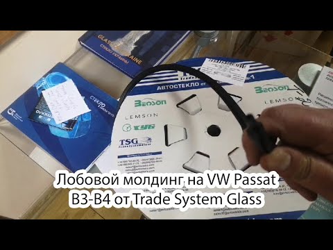 Лобовой молдинг T27 на VW Passat B3-B4 от Trade System Glass