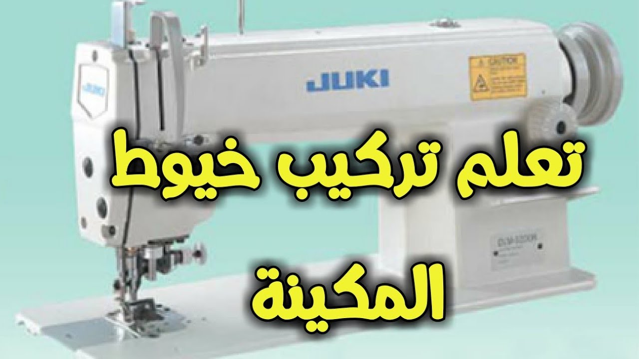 تعلم تركيب الخيط في المكينة للمبتدئين| How to use the sewing machine -  YouTube