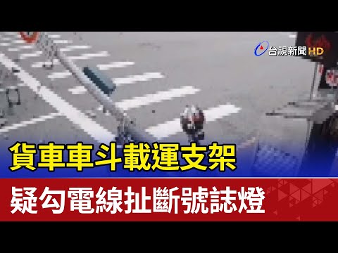 貨車車斗載運支架  疑勾電線扯斷號誌燈