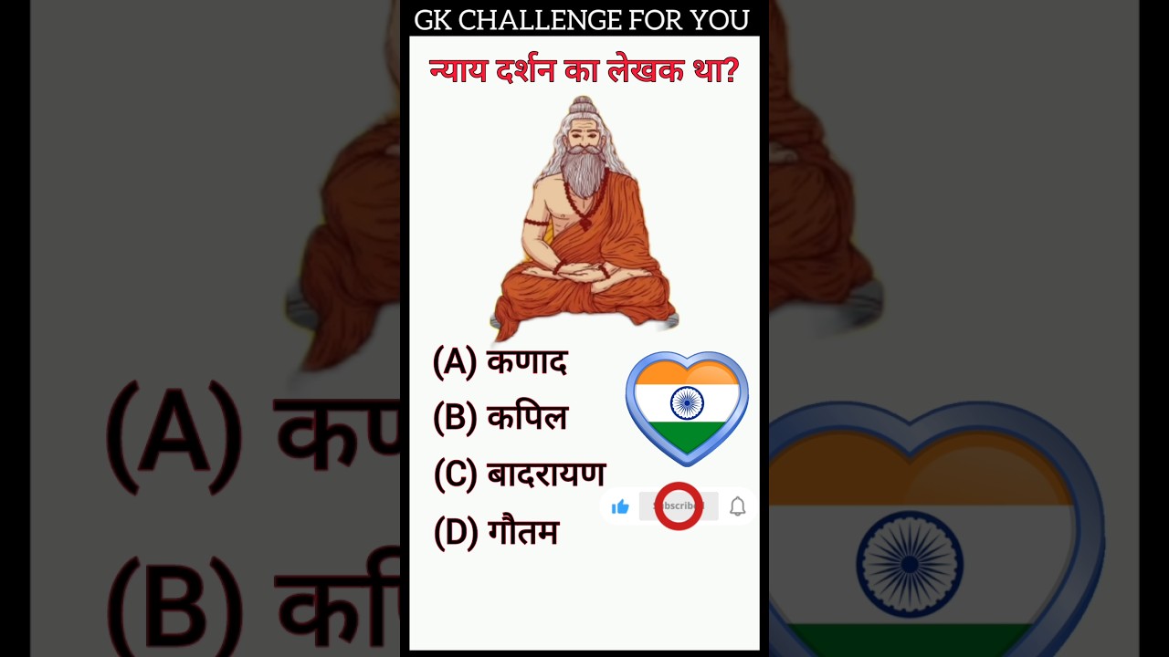 न्याय दर्शन का लेखक था? 😱🔥 gk | gk questions 