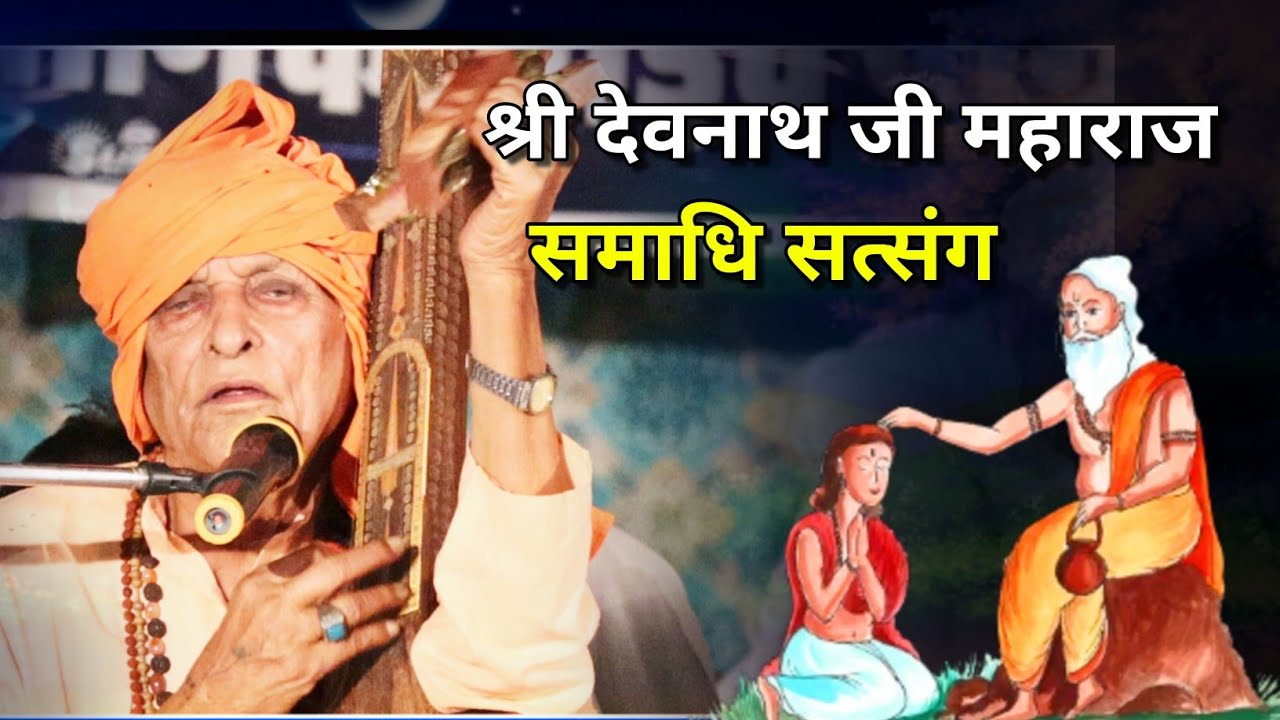 Bhagt Sahiram Ji Dhanasar | खाल सत्संग | भगत श्री सहीराम जी धनासर वाले | देव प्रकाश जी समाधि सत्संग