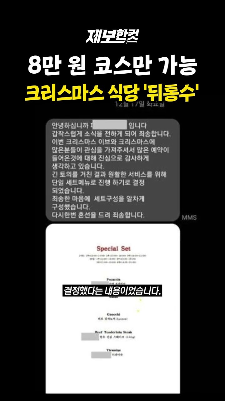 8만 원짜리 코스 메뉴만 가능? 크리스마스 레스토랑의 태세 전환 [제보한컷] #shorts / YTN
