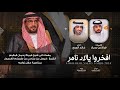 افخروا يالاد نامر 2024 زواج الشيخ فيصل بن مناحي بن طريخم الغرمول فراج بديع العذب افخروا يالاد نامر 2024 زواج الشيخ فيصل بن مناحي بن طريخم الغرمول فراج بديع العذب