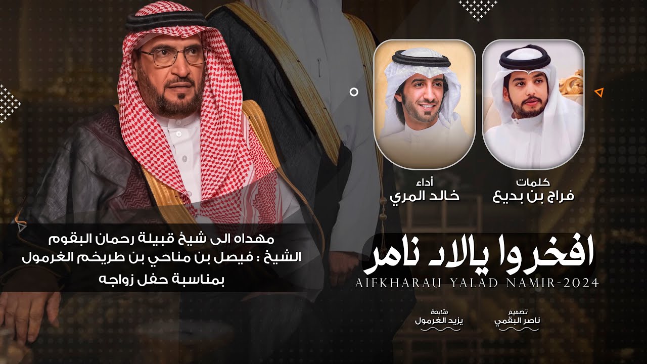 افخروا يالاد نامر 2024 🔥|| زواج الشيخ فيصل بن مناحي بن طريخم الغرمول || فراج بديع || العذب