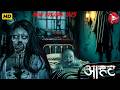 Aahat New Episode || Horror Story 2026 || Aahat New Episode 2026 || डर का असली एहसास #aahat2026