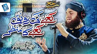 Kabe Ki Ronak Kabe Ka Manzar | Hafiz Ahmed Raza Qadri Naats | Hajj New Naat / kalam | 