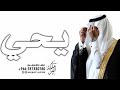 شيلة باسم يحي حماسية رقص 2024 انت يايحي وهذا الشعر تستاهله شيلة باسم يحي حماسيه رقص فهد العيباني شيلة باسم يحي حماسية رقص 2024 انت يايحي وهذا الشعر تستاهله شيلة باسم يحي حماسيه رقص فهد العيباني