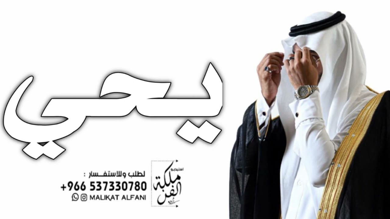 شيلة باسم يحي حماسية رقص 2024 انت يايحي وهذا الشعر تستاهله | شيلة باسم يحي حماسيه رقص فهد العيباني