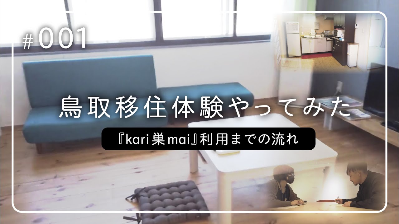 鳥取移住体験やってみた＃001『kari巣mai』利用までの流れ