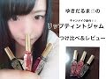 【キャンメイク新作】リップティントジャム全色つけ比べ＆レビュー