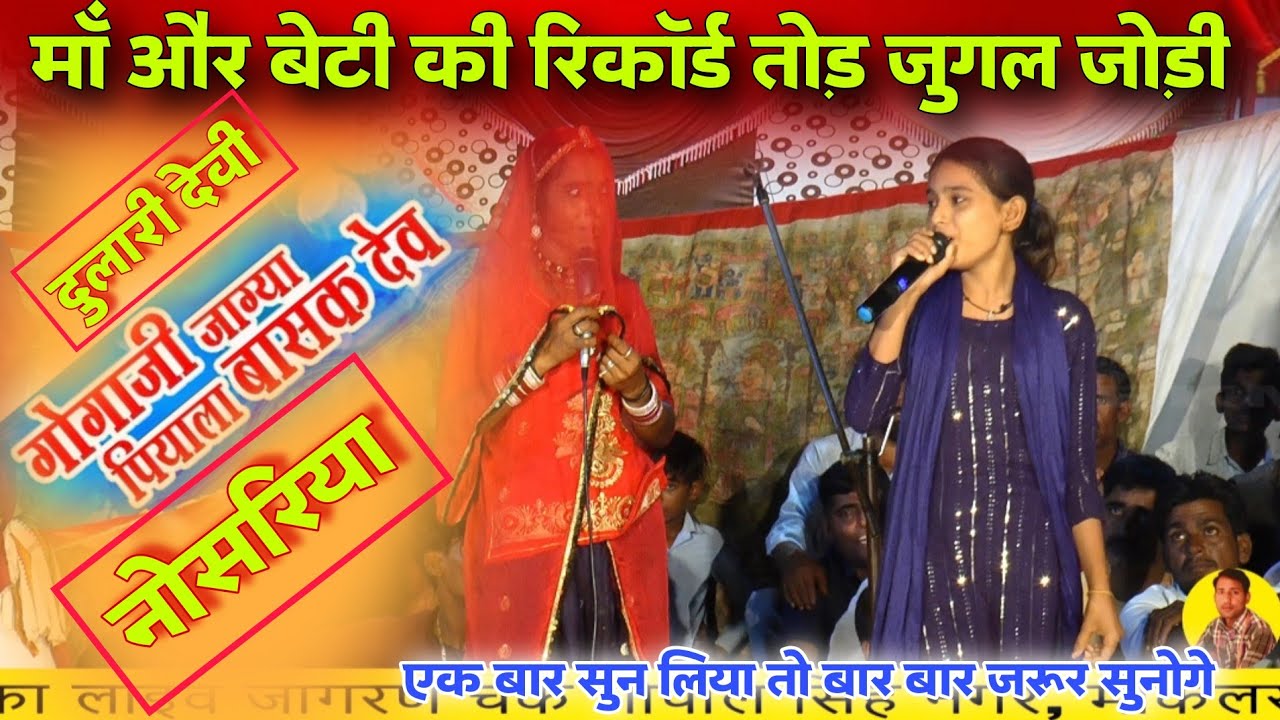 Gogaji Jagya Piyala Basak Devta | Gogaji Byavla | गोगोजी जाग्या पियाला बास्क |दुलारी देवी नोसरिया