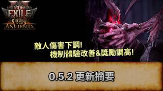 [POE2 EA 0.5 消息] 0.5.2 更新摘要 敵人傷害下調! 機制體驗改善&amp;獎勵調高! | 流放之路 2 | 上古回歸 | Returns of the Ancients