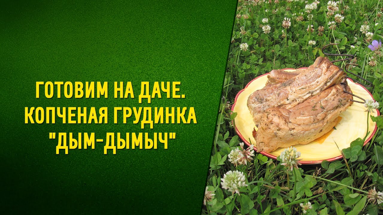 Готовим на даче  Вкусная копченая грудинка!  Коптилья &quot;Дым Дымыч&quot;