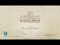 فتاوى نور على الدرب فضيلة الشيخ عبدالعزيز بن باز رحمه الله الحلقة 652 تطبيق الدرس
