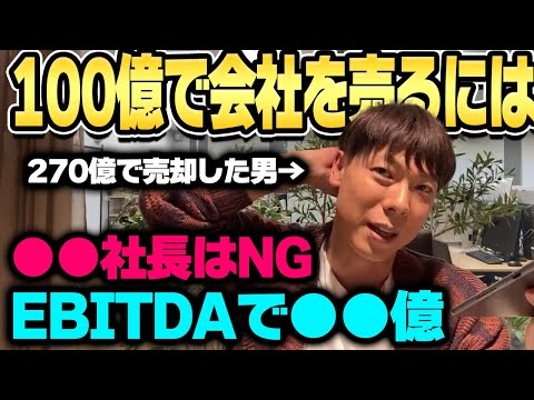 【270億】100億で会社を売るには？「りらくるの場合は…」