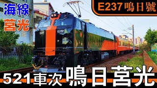 521次莒光號 鳴日號E237電力機車本務牽引