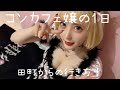 【コンカフェ嬢】高校コンカフェの1日