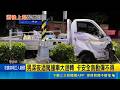 台中酒駕車禍！男撞安全島再毀貨車水果攤 離場又折返遭逮捕｜三立新聞LIVE