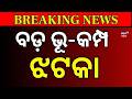 Earthquake in Maharashtra Today | 4.6 Magnitude Quake Jolts Hingoli District। Odia News