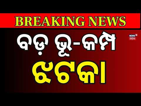 Earthquake in Maharashtra Today | 4.6 Magnitude Quake Jolts Hingoli District। Odia News