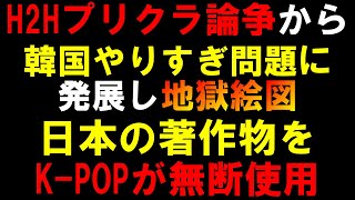 H2Hのプリクラの件でK-POPオタクだけでなく嫌韓や反日も大騒ぎに！韓国は日本の著作物を好き放題使ってる？