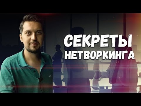 3 секрета искусства установления деловых связей | Секреты нетворкинга