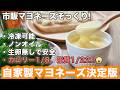 【超低カロリー・低脂質】ノンオイルマヨネーズの作り方二種 低カロリー/低脂質なのに市販マヨネーズそっくりで美味しい!たっぷり食べても罪悪感なし。四毒抜き・脂質制限・ダイエット・節約にも!