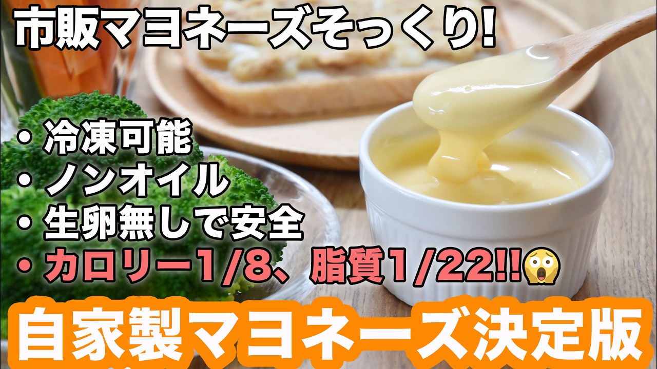 【超低カロリー・低脂質】ノンオイルマヨネーズの作り方二種 低カロリー/低脂質なのに市販マヨネーズそっくりで美味しい!たっぷり食べても罪悪感なし。四毒抜き・脂質制限・ダイエット・節約にも!