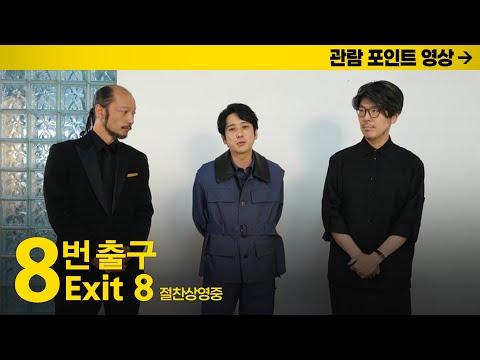 [Exit 8] Viewing Point Video