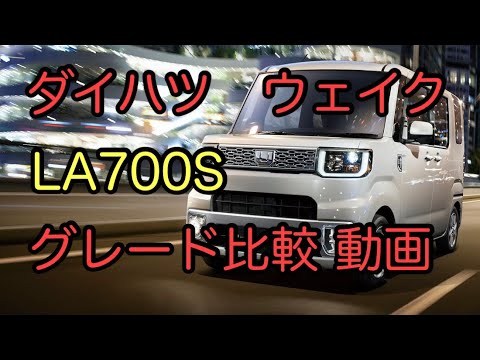 グレード比較 ダイハツ ウェイク グレード比較 動画 基本グレードから特別仕様車までを比較 オススメのグレードも理由と一緒にご紹介します La700s Youtube グレード比較 ダイハツ ウェイク グレード比較 動画 基本グレードから特別仕様車までを比較 オススメのグレードも理由と一緒にご紹介します La700s Youtube