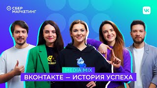 MEDIA MIX, выпуск 32: История успеха ВКонтакте: как завоевать 100-миллионную аудиторию