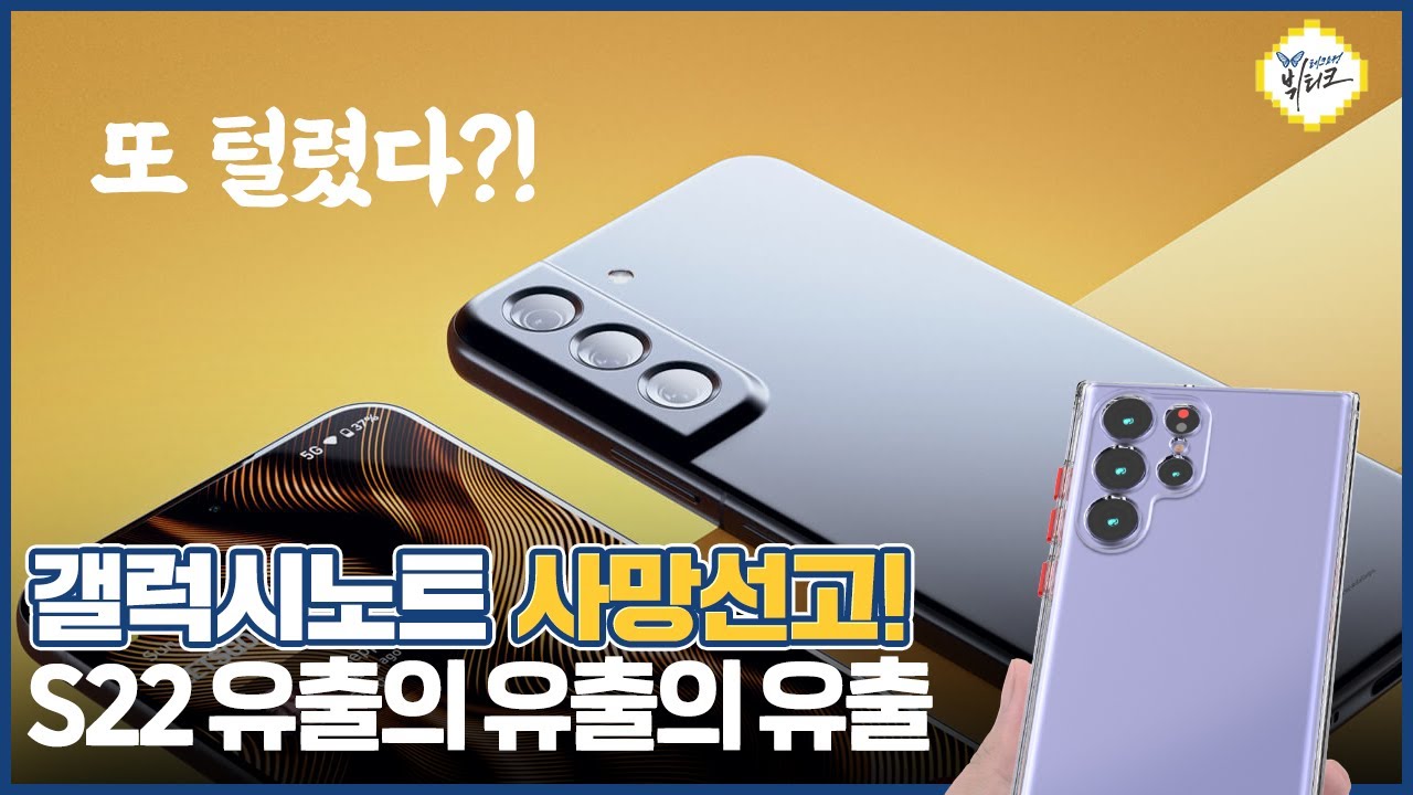 갤럭시S22 디자인 유출 또 털렸다?! 갤럭시노트 사망선고 내린 삼성... 단종을 택한 결정적 이유
