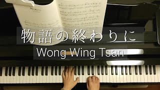 物語の終わりに/Wong Wing Tsan/Monogatari no Owari ni/ウォン・ウィンツァン/piano