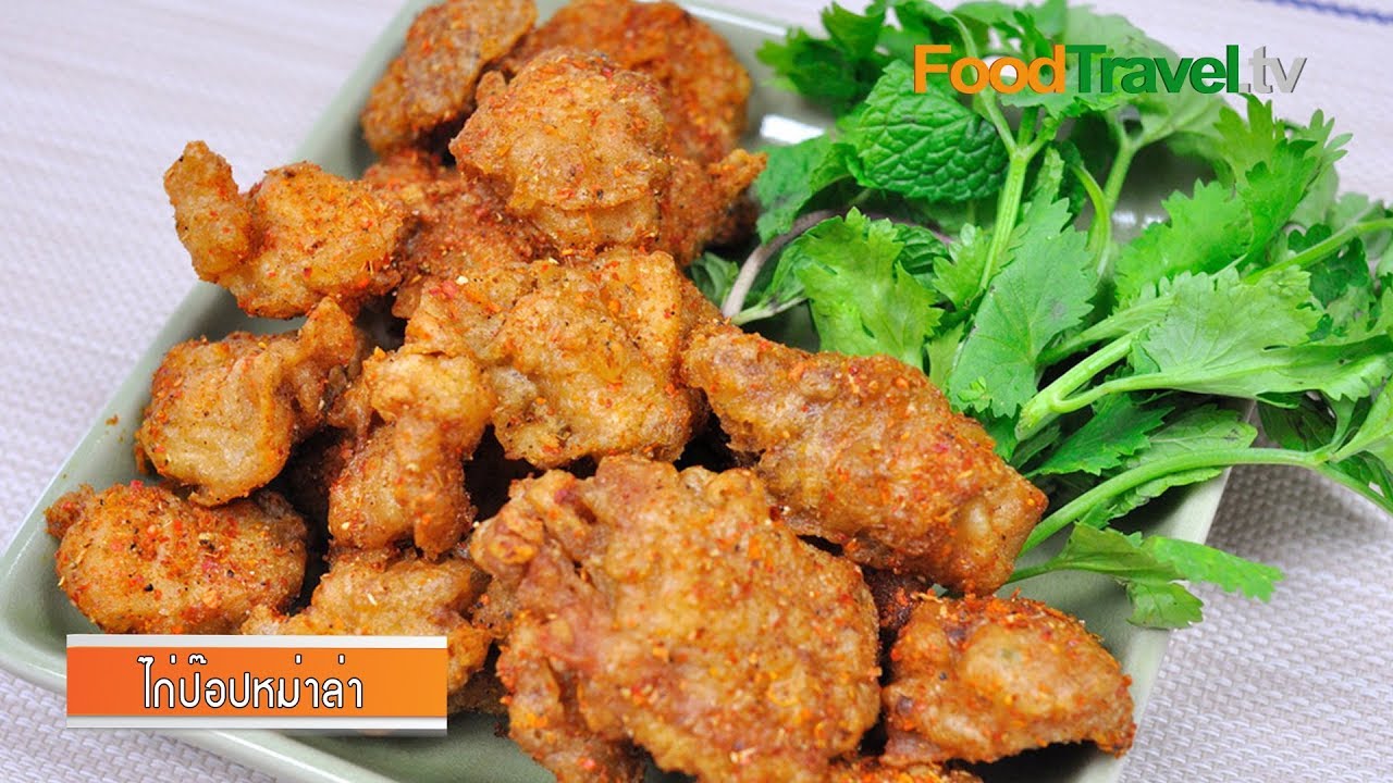 ไก่ป๊อปหม่าล่า | Crispy Chicken Pops with Sichuan Pepper