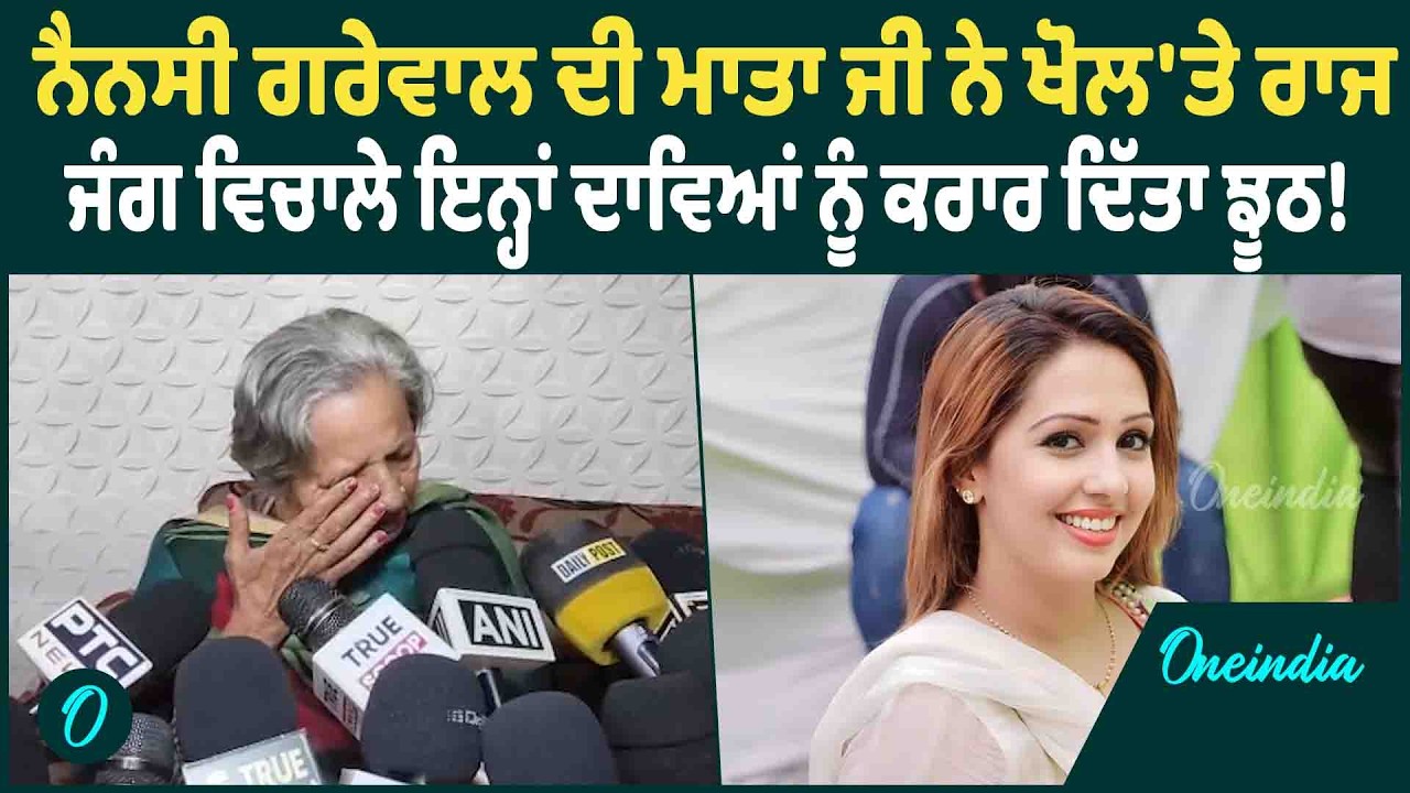 Nancy Grewal Mother | Nancy Grewal ਦੀ Mother ਨੇ ਦੱਸਿਆ ਸਾਰਾ ਸੱਚ, ਕੀ ਵਾਪਰਿਆ Nancy ਨਾਲ?