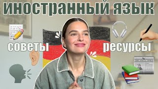 как УЧИТЬ ИНОСТРАННЫЙ ЯЗЫК эффективно | какие СОВЕТЫ и РЕСУРСЫ помогли свободно говорить на НЕМЕЦКОМ