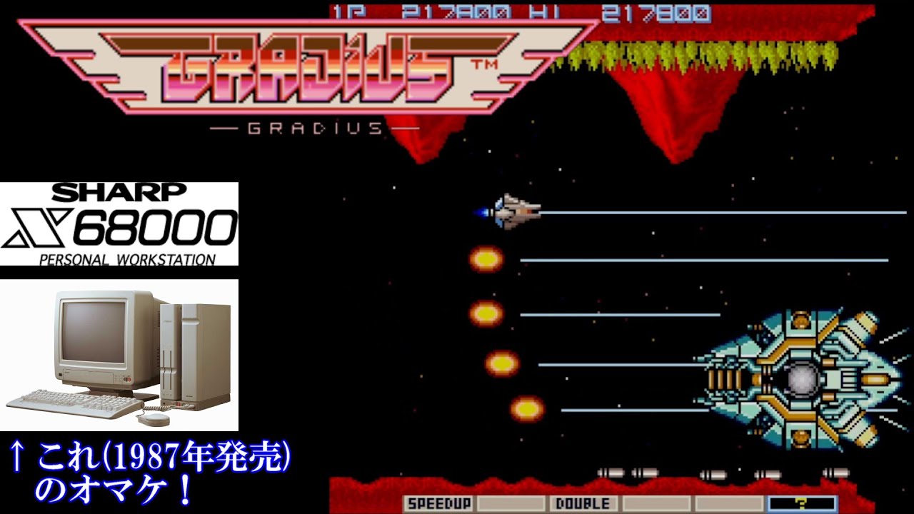 伝説の同梱版】X68000版 グラディウス 1周クリア 本体付属の衝撃 X68K