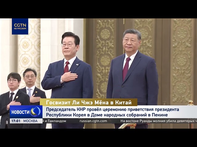Председатель КНР провёл церемонию приветствия президента Республики Корея в Пекине