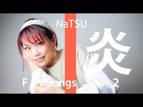 Lisa-炎　THE FIRST TAKE 風に歌ってみた【歌ってみた】【4K】地声ベースのミドルボイス